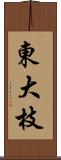 東大枝 Scroll