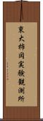 東大柿岡実験観測所 Scroll