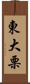東大栗 Scroll