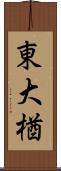 東大楢 Scroll