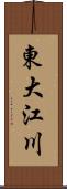 東大江川 Scroll