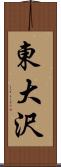 東大沢 Scroll