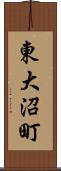 東大沼町 Scroll