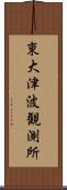 東大津波観測所 Scroll