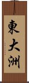 東大洲 Scroll