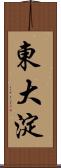 東大淀 Scroll