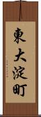 東大淀町 Scroll