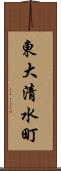 東大清水町 Scroll