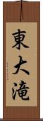 東大滝 Scroll