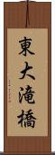 東大滝橋 Scroll