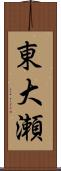 東大瀬 Scroll
