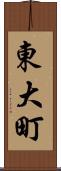 東大町 Scroll