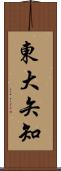 東大矢知 Scroll