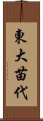 東大苗代 Scroll