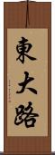 東大路 Scroll