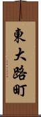 東大路町 Scroll