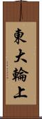 東大輪上 Scroll