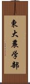 東大農学部 Scroll