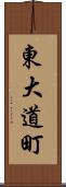 東大道町 Scroll