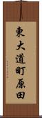 東大道町原田 Scroll
