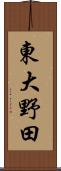 東大野田 Scroll