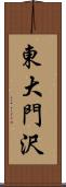 東大門沢 Scroll