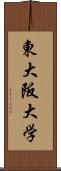 東大阪大学 Scroll