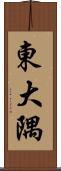東大隅 Scroll