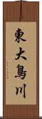 東大鳥川 Scroll