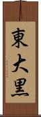 東大黒 Scroll