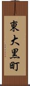 東大黒町 Scroll