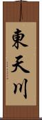 東天川 Scroll