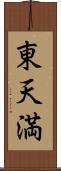 東天満 Scroll