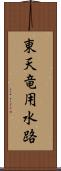 東天竜用水路 Scroll