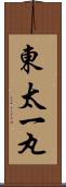東太一丸 Scroll