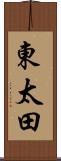 東太田 Scroll