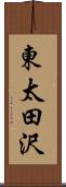 東太田沢 Scroll