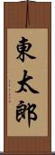 東太郎 Scroll