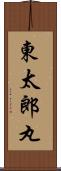 東太郎丸 Scroll