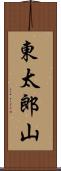 東太郎山 Scroll