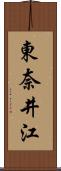 東奈井江 Scroll