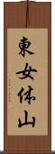 東女体山 Scroll