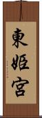 東姫宮 Scroll