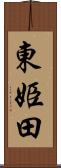 東姫田 Scroll