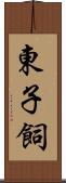 東子飼 Scroll