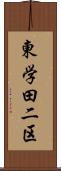 東学田二区 Scroll