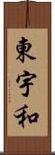 東宇和 Scroll