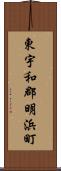 東宇和郡明浜町 Scroll