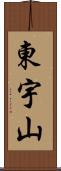 東宇山 Scroll