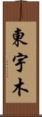 東宇木 Scroll